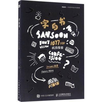 正版新书]字白书:字体设计专业教程Jansoon9787115423405