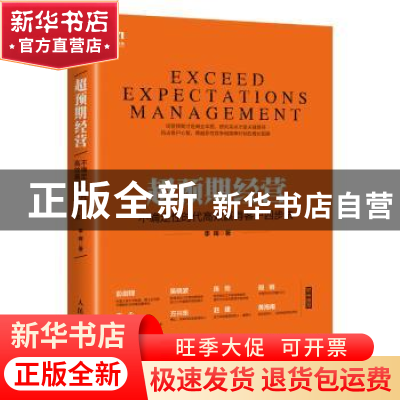 正版 超预期经营:不确定性时代高效赢得客户四步法 李晖著 人民邮
