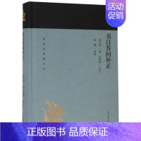 [正版]书目答问补正(精)/蓬莱阁典藏系列 张之洞 撰 范希曾 补正 徐鹏 导读 史地文化 文化教育 图书籍 上海古籍