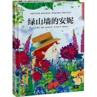 [M]绿山墙的安妮-9787571322410