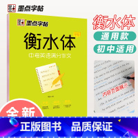 [正版]中考英语满分作文/衡水体字帖