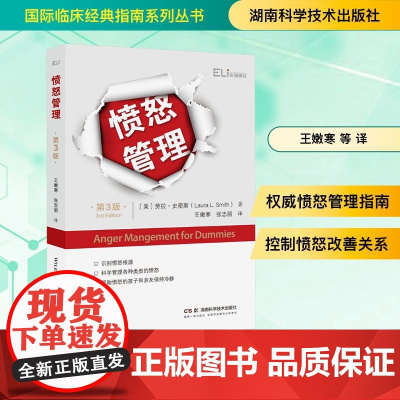 愤怒管理 第3版(美)劳拉·史密斯(Laura L.Smith) 著 王嫩寒 等 译湖南科学技术出版社978757103