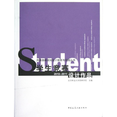正版新书]学生竞赛设计作品(2010-2011)北京林业大学园林学院9