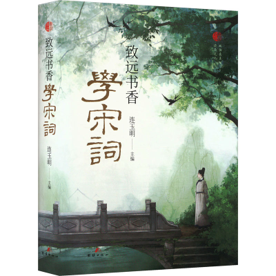 正版新书]致远书香学宋词连玉明 编9787523405857