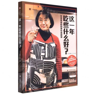[N]这一年吃些什么好(东京家庭的四季饮食故事)/译文纪实-9787532789795