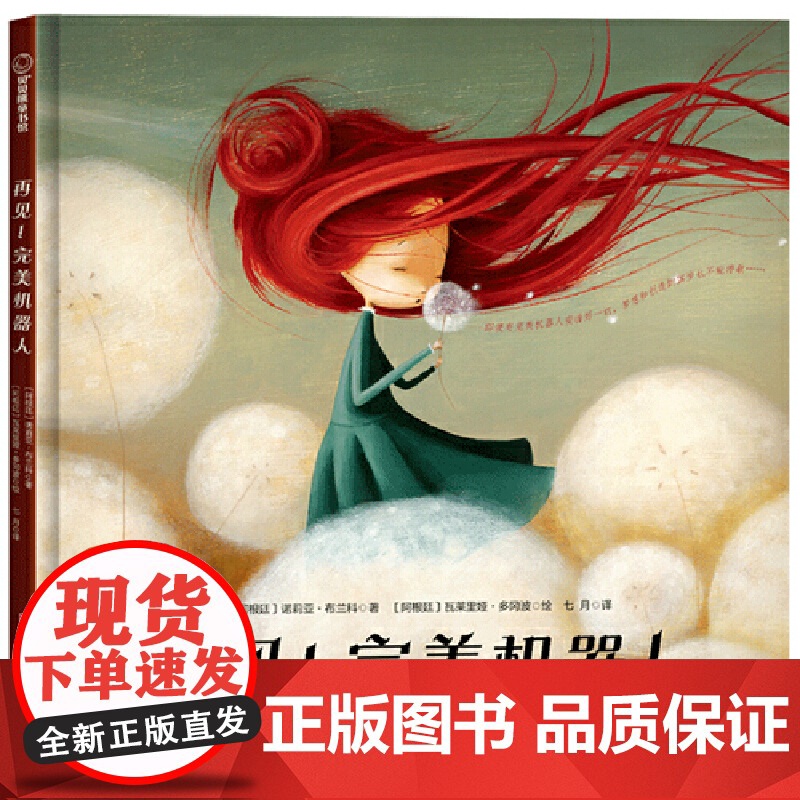 再见!完美机器人(帮助孩子呵护梦想和创造力的主题绘本)