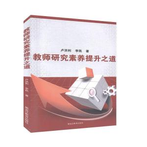 正版新书]教师研究素养提升之道卢洪利,李凯9787570905560
