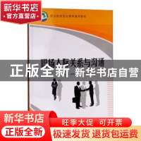 正版 职场人际关系与沟通 谭一平,徐晓丹 著 清华大学出版社 978