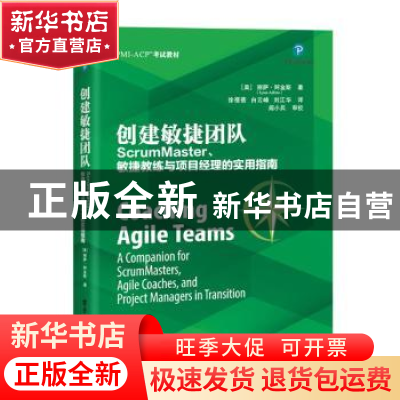正版 创建敏捷团队:ScrumMaster、敏捷教练与项目经理的实用指南