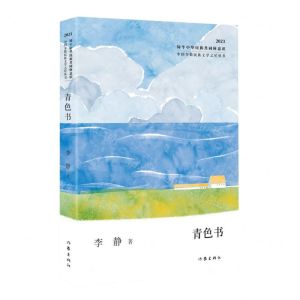 [N]青色书(2023)/中国少数民族文学之星丛书-9787521225075