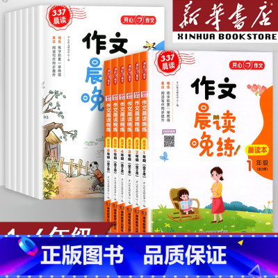 作文晨读晚(全2册) 小学二年级 [正版]开心教育2024新版小学作文晨读晚练一年级二年级四年级五六三年级晨读本晨诵晚读