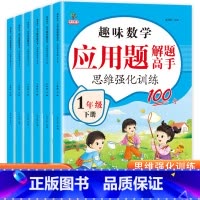 [上+下册2本]数学应用题解题高手 小学一年级 [正版]数学应用题思维强化训练一年级二年级三四五六年级上册人教通用版解题