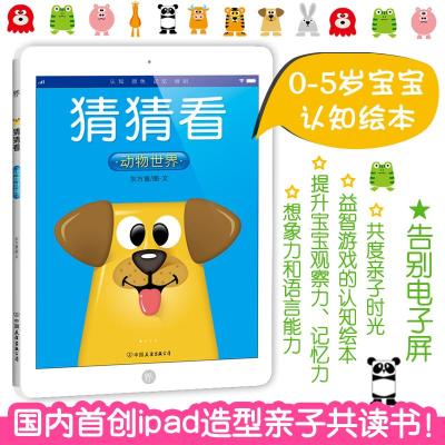 猜猜看:动物世界+交通工具+日常物品+蔬菜水果(套装共4册,0-5岁宝宝认知绘本,国内首创ipad造型亲子共读书!)