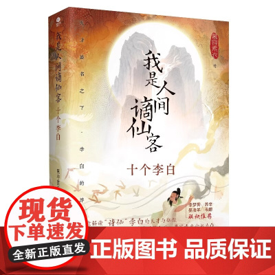 正版我是人间谪仙客十个李白慕容素衣著零门槛阅读李白61年的人生历程快意解读诗仙李白的天才与狂傲裸脊锁线装一本全新的李白传