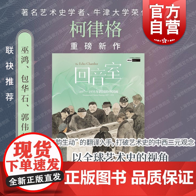 2024豆瓣年度书单]回音室 1897-1935年跨国的中国画 柯律格著世纪文景上海人民出版社艺术理论正版图书籍巫鸿等