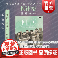 2024豆瓣年度书单]回音室 1897-1935年跨国的中国画 柯律格著世纪文景上海人民出版社艺术理论正版图书籍巫鸿等