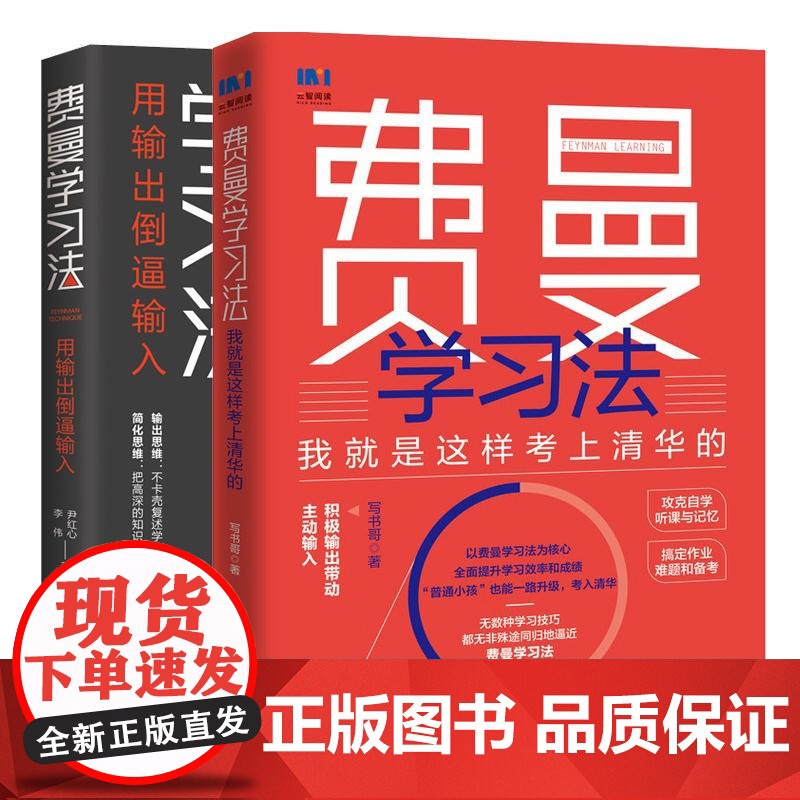 费曼学习法 用输出倒逼输入+我就是这样考上清华的 共两册 积极输出带动输入 攻克学习难点 自我管理励志书籍正版
