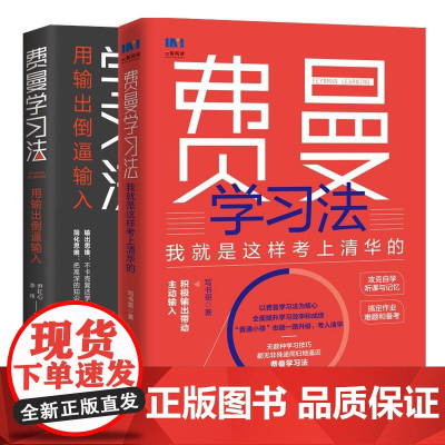 费曼学习法 用输出倒逼输入+我就是这样考上清华的 共两册 积极输出带动输入 攻克学习难点 自我管理励志书籍正版