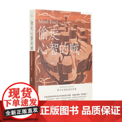 偷走心智的贼 阿尔茨海默病的故事 于涵 著 科普读物