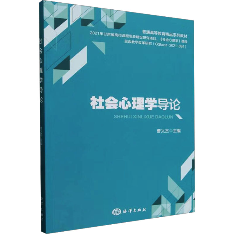 正版新书]社会心理学导论曹义杰9787521011791