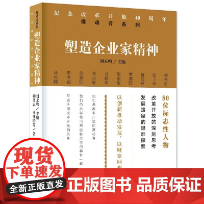 塑造企业家精神/纪念改革开放40周年推动者系列