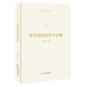 醉染图书科学创造的哲学诠释/博士生导师学术文库9787506870153