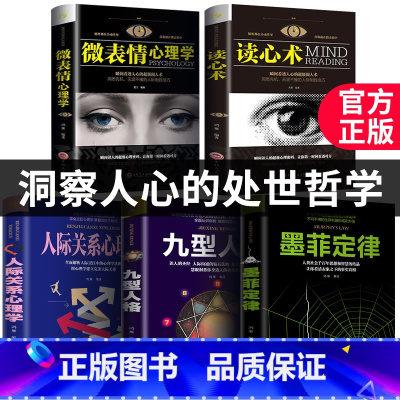 [正版]全5册心理学入门基础书籍 读心术微表情心理学墨菲定律九型人格人际关系心理学与生活行为说话心里犯罪人格书 书
