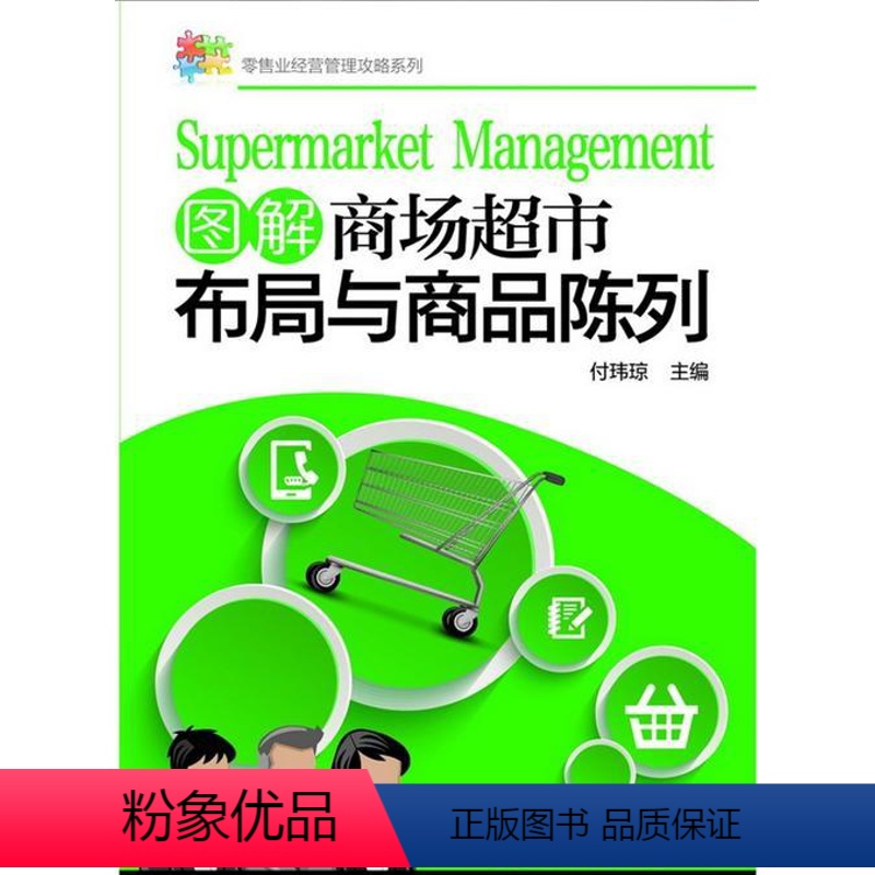 [正版]业经营管理攻略系列--图解商场超市布局与商品陈列