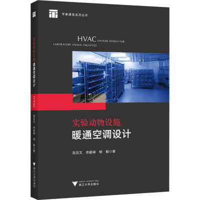 实验动物设施暖通空调设计