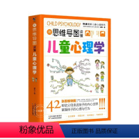 [抖音同款]用思维导图读懂儿童心理学正版保证假一赔十 [正版]抖音同款用思维导图读懂儿童心理学全2册育儿书籍 孩子行为习