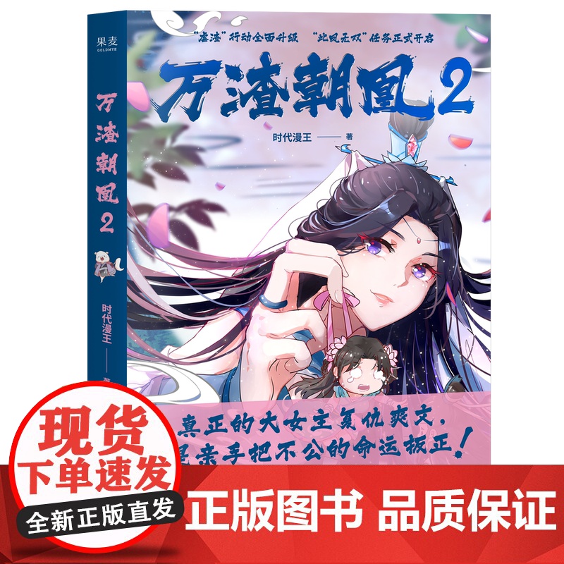 万渣朝凰2 时代漫王著 少女国漫 和大女主苏绿夏一起逆天改命 此凤无双 鞠婧祎影视剧漫画实体书 新视角图书正版
