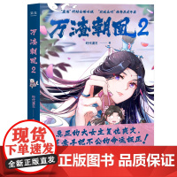 万渣朝凰2 时代漫王著 少女国漫 和大女主苏绿夏一起逆天改命 此凤无双 鞠婧祎影视剧漫画实体书 新视角图书正版