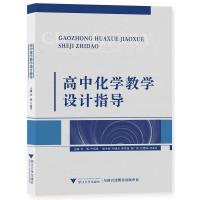正版新书]高中化学教学设计指导乔儒9787308214858