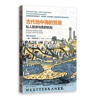 [N]古代地中海的贸易(私人秩序与政府机构)/格致经济史译丛-9787543233102