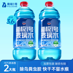 固特威南极1号玻璃水四季通用汽车玻璃水去油膜强力去污挡风玻璃清洁剂
