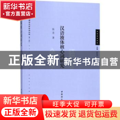 正版 汉语液体核心词研究 张芳著 中国社会科学出版社 9787520308