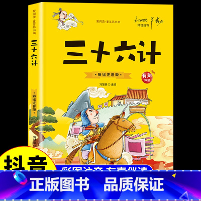 三十六计故事 [正版]抖音同款孙子兵法与三十六计故事注音版 和36计儿童版原著必读书籍 小学生一年级二年级三年级课外书课