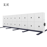 文灵钢制密集架手摇式移动档案柜文件柜资料柜一列八组每立方单价