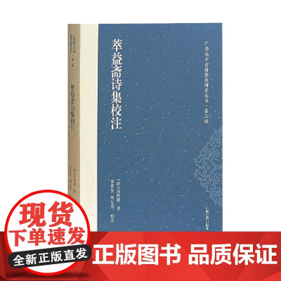 萃益斋诗集校注 [清]苏煜坡 著,李寅生,周生杰 校注 古籍诗文评类 上海古籍出版社 正版书籍