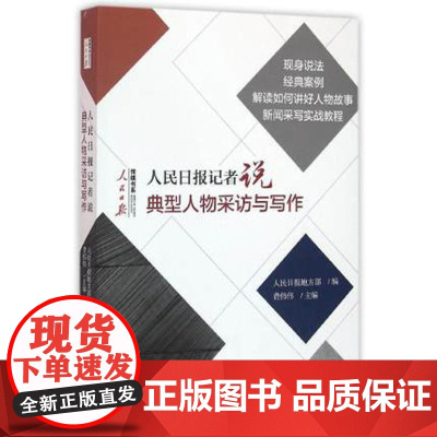 人民日报记者说——典型人物采访与写作
