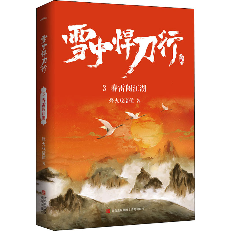 正版新书]雪中悍刀行 3 春雷闯江湖烽火戏诸侯9787555288503
