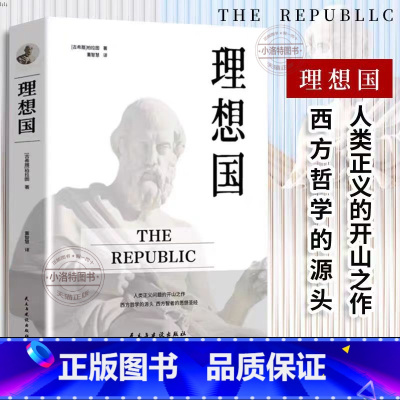 理想国 [正版] 罗翔同款理想国 柏拉图的第一本书哲学读物外国哲学入门基础西方思想抖音书单力荐高知学霸热读乌托邦思想著作