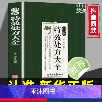 中医特效处方大全 [正版]中医特效处方大全扁鹊李淳著中医书籍入门诊断学中药自学教程经典启蒙养生方剂老偏方食疗调理书籍秘方