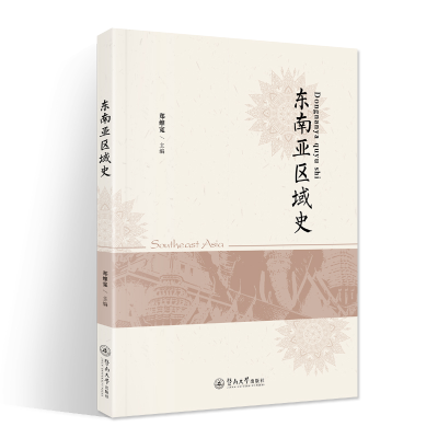 醉染图书东南亚区域史9787566832