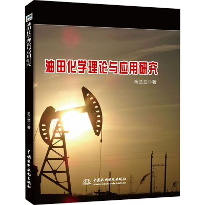 醉染图书油田化学理论与应用研究9787517083092