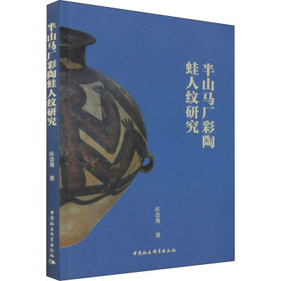 正版新书]半山马厂彩陶蛙人纹研究庄会秀9787520391252