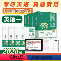 朱伟真题的本质(英一)05-24年真题全套[分批发货] [正版]送配套视频2025朱伟真题的本质韦林2025考研历年真题