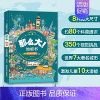 那么大!地板书 多彩的世界城市 [正版]那么大的地板书全套8册 故宫敦煌大迷宫 奇妙的自然 漫步大中国超大宝宝绘本幼儿童
