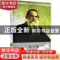 正版 名人传 [法]罗曼·罗兰 中国工人出版社 9787500859970 书籍