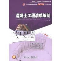 [M]混凝土工程清单编制-9787301203842